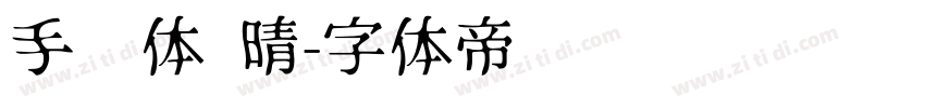 手书体 晴字体转换